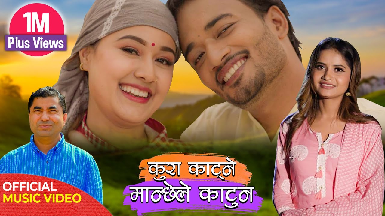युट्युबको&nbsp;ट्रेन्डिङ&nbsp;टपमा&nbsp;&lsquo;कुरा काट्ने मान्छे'(भिडियो)