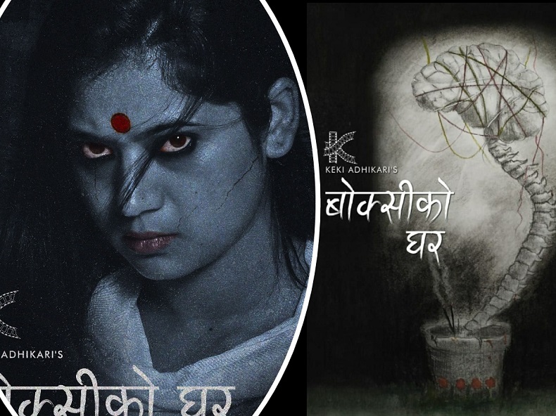 &lsquo;बोक्सीको घर&rsquo; निर्माण गर्दै केकी 