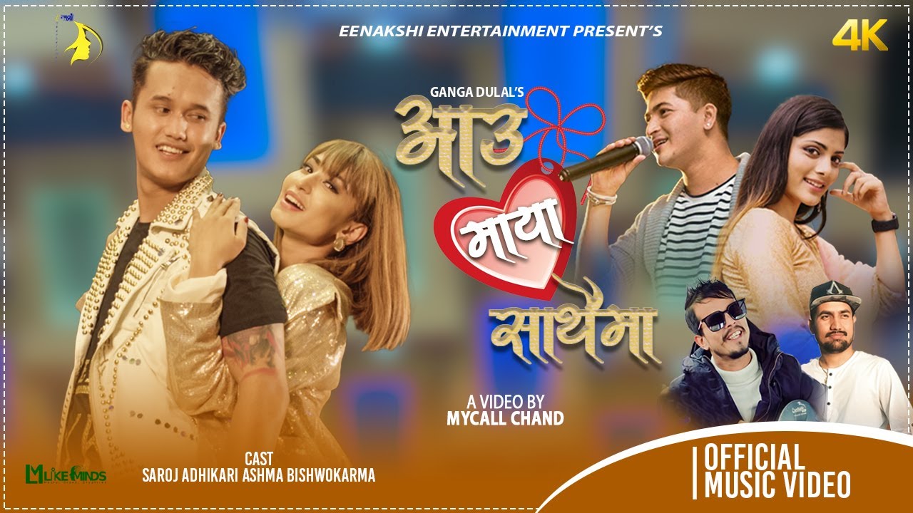 सरोज-आश्मासँग प्रातप र अस्मिताको &lsquo;आऊ माया साथैमा&rsquo; (भिडियो)