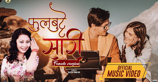 यस्तो बन्यो &lsquo;फुल बुट्टे सारी&rsquo; फिमेल भर्जन (भिडियो  )
