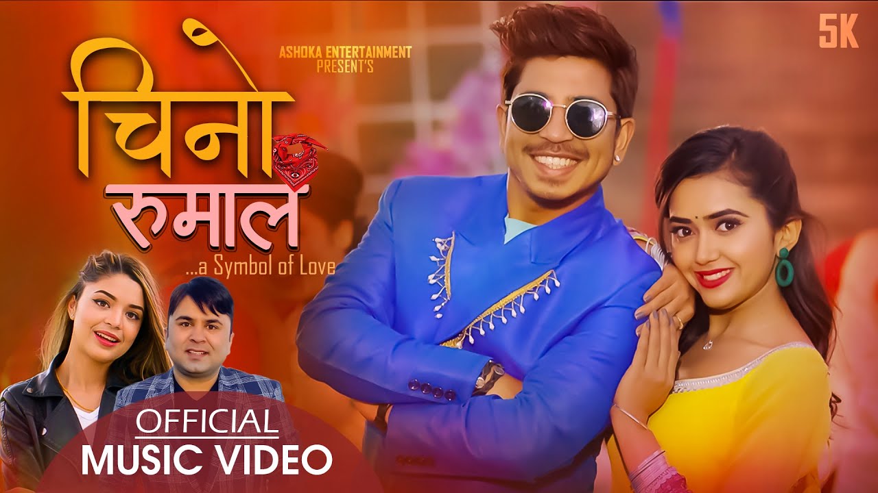 प्रकाश र प्रियानाको "चिनो रुमाल" (भिडियो)  