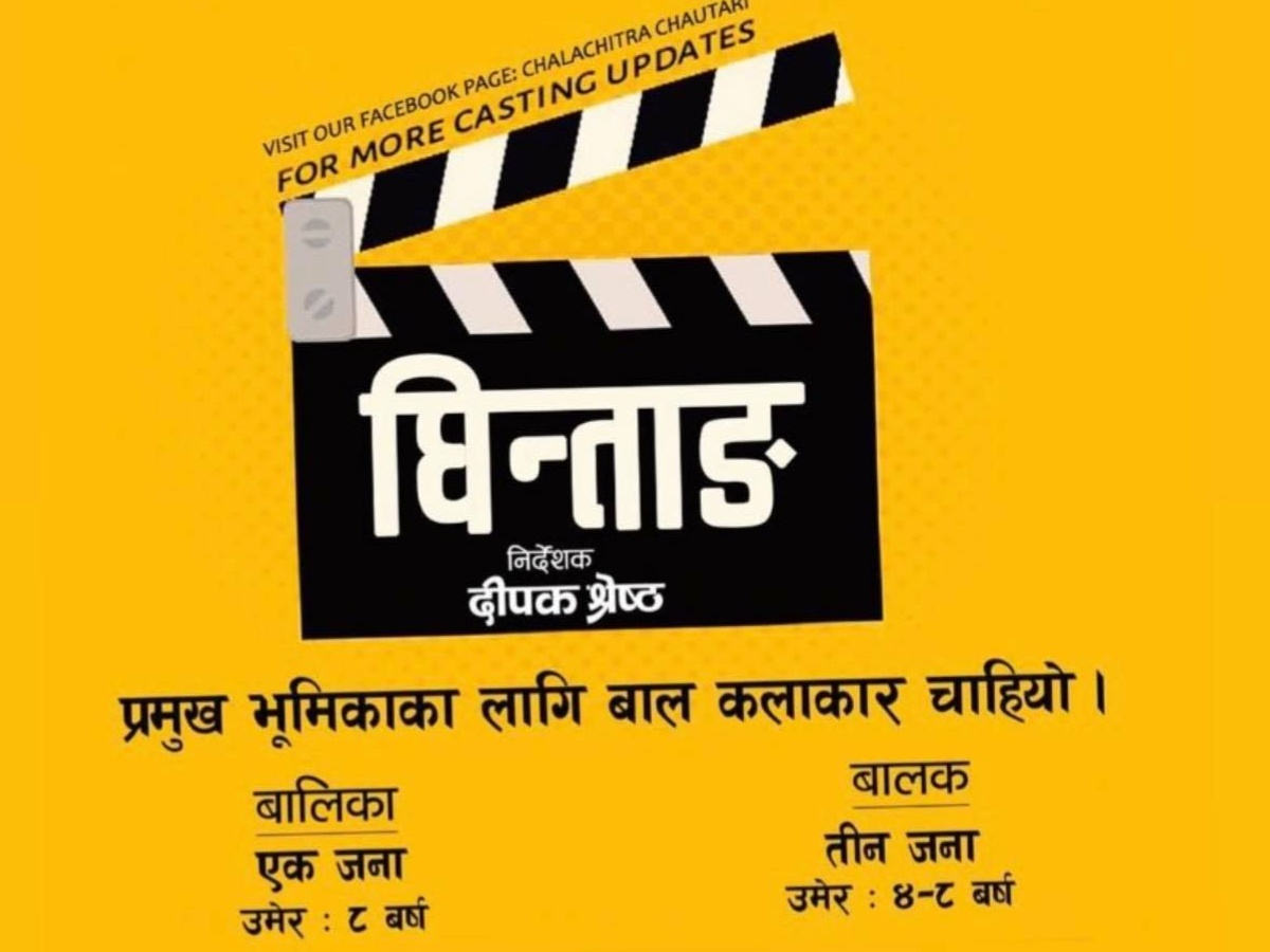"घिन्ताङ" मा बालकलाकारको खोजी 