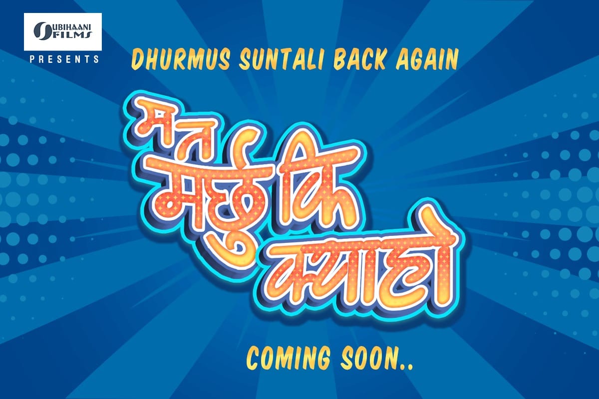सिरिज 'म त मर्छु कि क्याहो' निर्माण गर्दै धुर्मुस सुन्तली 