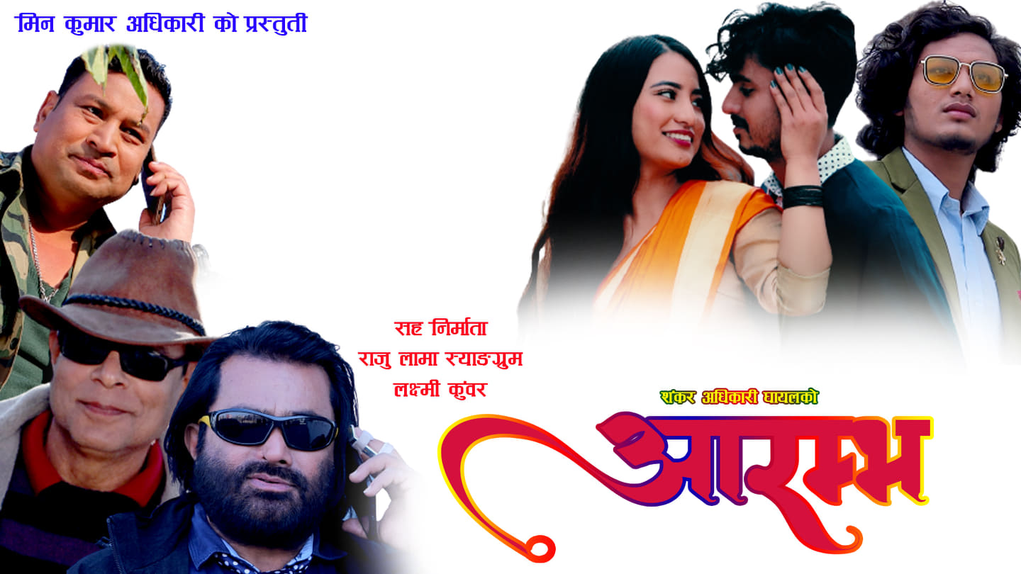 चलचित्र "आरम्भ" को ट्रिजर रिलिज (भिडियो)