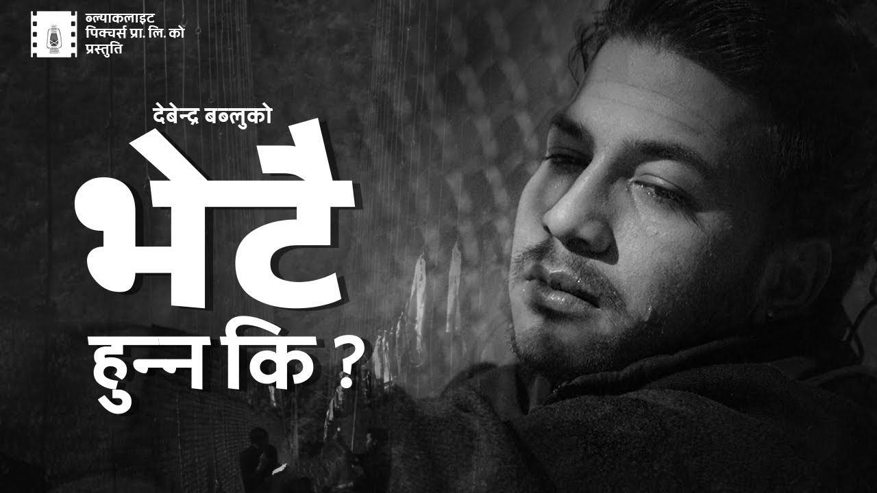 देवेन्द्र बब्लुको "भेटै हुन्न कि" सार्वजनिक (भिडियो) 