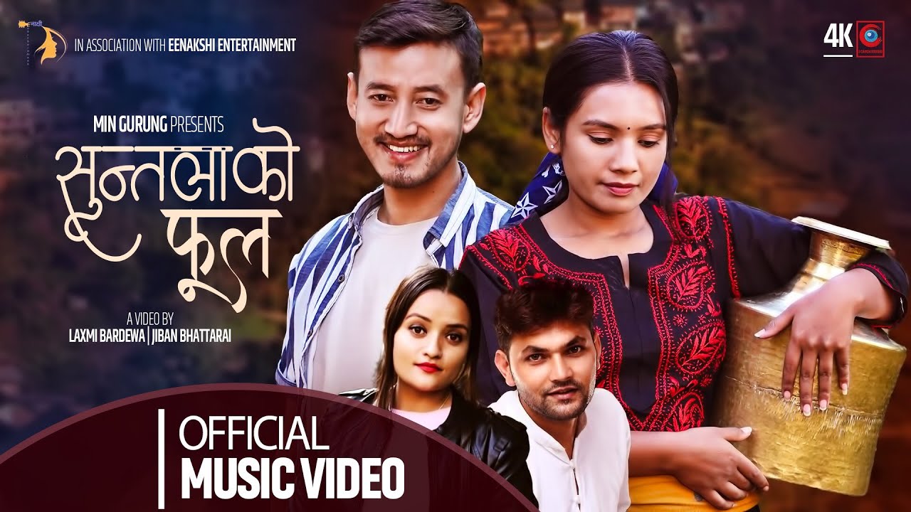 लक्ष्मी र मीनको "सुन्तलाको फूल" (भिडियो)