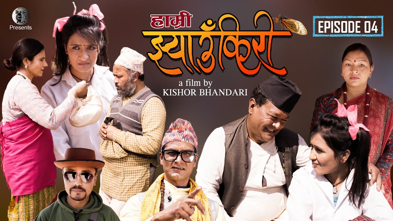 हेर्नुस् डिट्ठा साव को "झ्याउँकिरी" (भिडियो)
