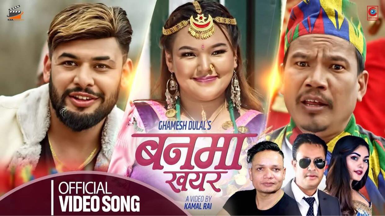 एक दशक पछि गायक घमेश दुलालको लोक दोहोरी गित "बनमा खयर"