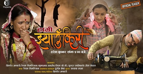 डिट्ठा सावको "हाम्री झ्याउँकिरी" सार्वजनिक (भिडियो)