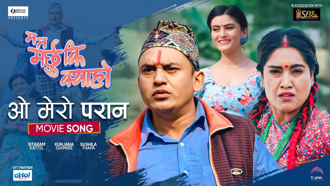 धुर्मुस&ndash;सुन्तलीको &lsquo;ओई मेरो परान&rsquo; (भिडियो) 