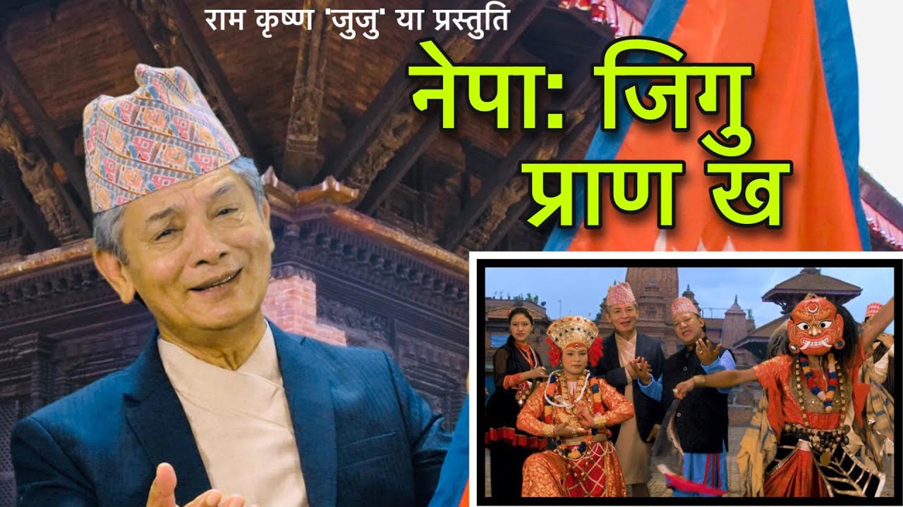 मदनकृष्णको आवाजमा देशभक्ति गीत &lsquo;नेपाः जिगु&rsquo; रिलिज (भिडियो) 