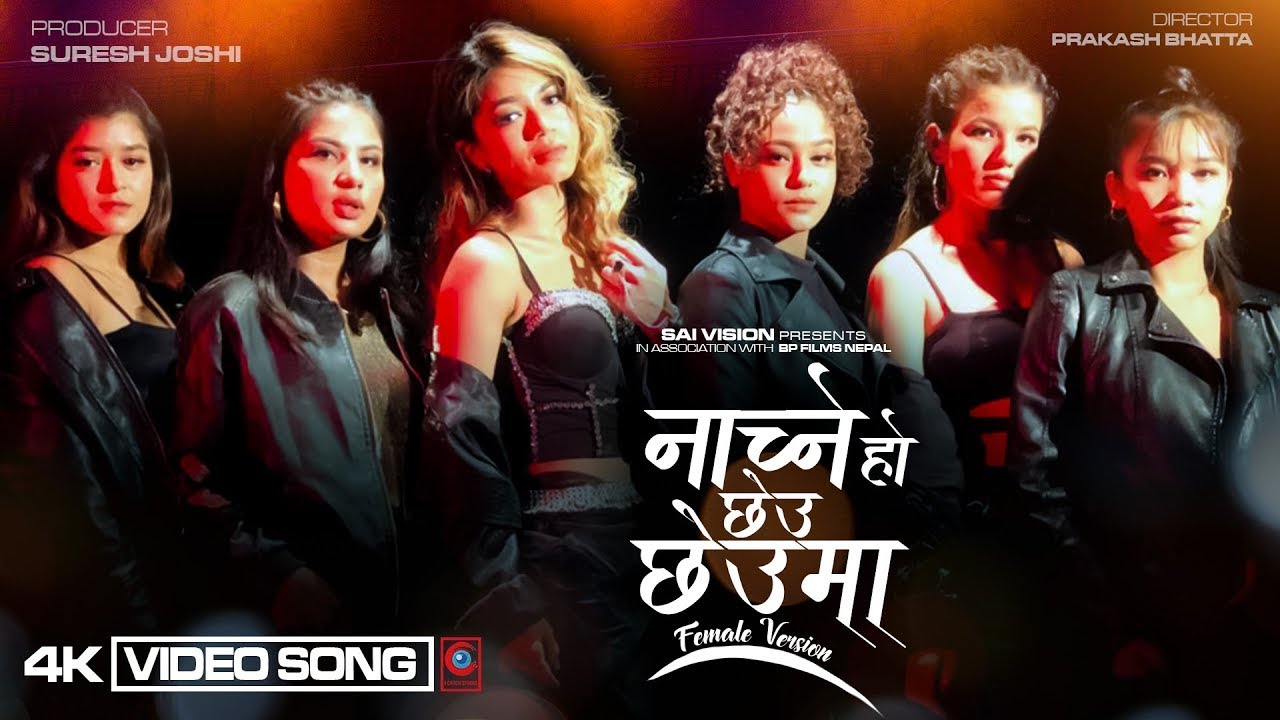 &lsquo;नाच्ने हो छेउ छेउमा&rsquo;को फिमेल भर्सन रिलिज (भिडियो)