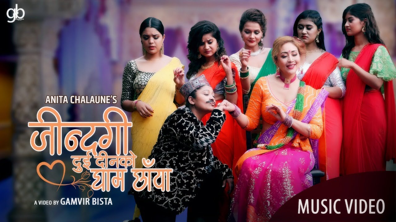 ५ गायिकाहरूको आवाजमा 'जिन्दगी दुई दिनको घाम छायाँ' (भिडियो)