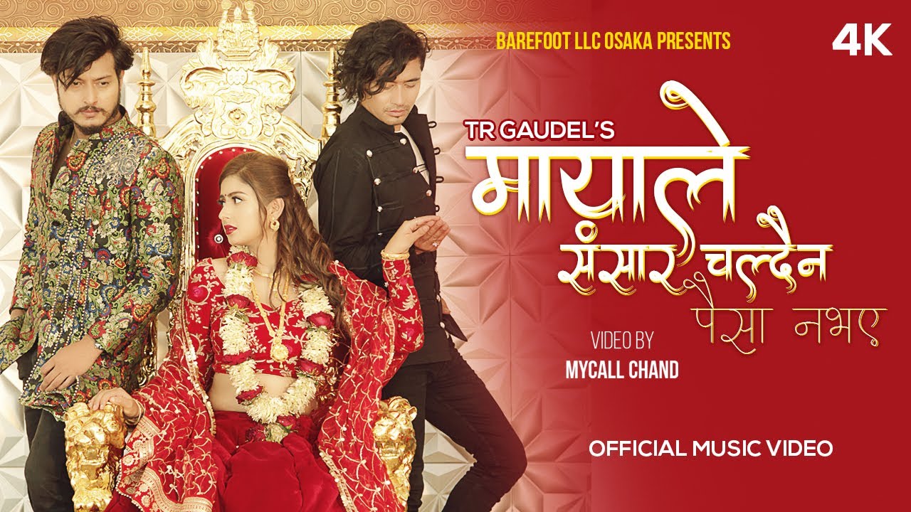 &lsquo;मायाले संसार चल्दैन पैसा नभए&rsquo; पुष्प र गरिमाको रोमान्स (भिडियो)