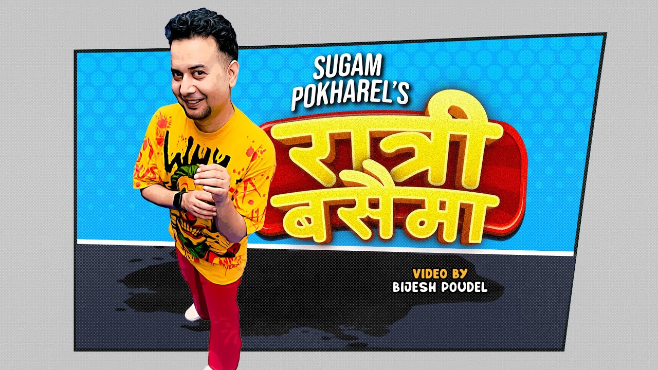 सुगम पोख्रेलको 'रात्री बसैमा' (भिडियो)