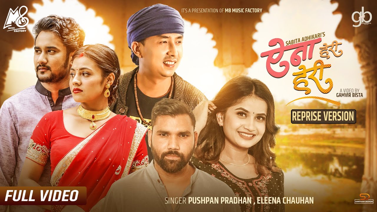 पुष्पन र एलिनाको 'ऐना हेरी हेरी' (भिडियो)