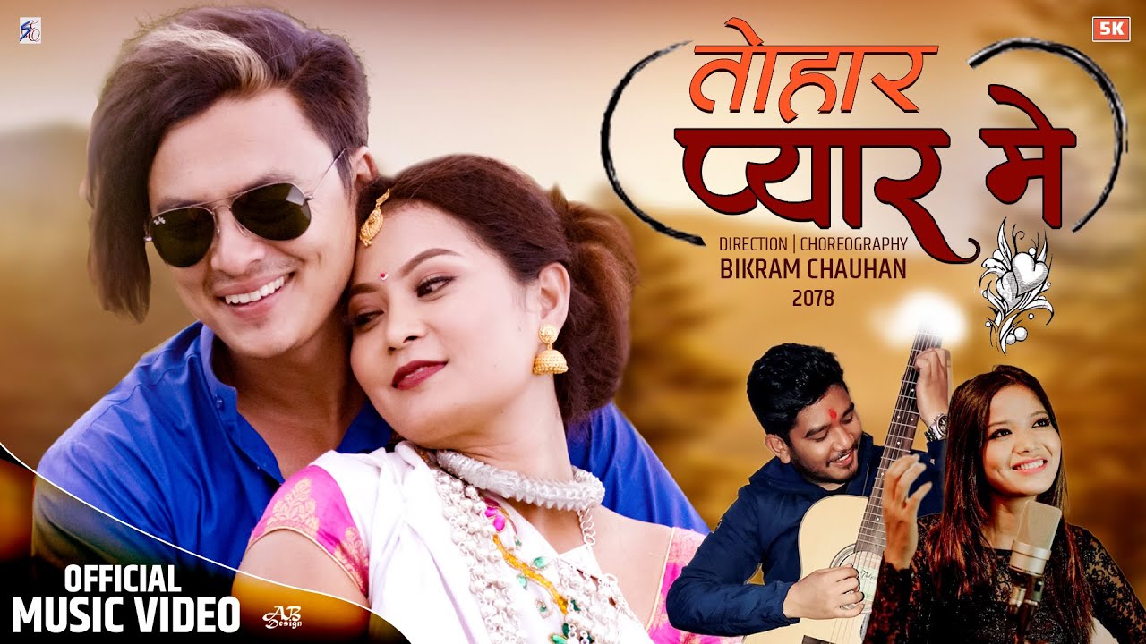 थारु गीत 'तोहार प्यार मे' पल (भिडियो)