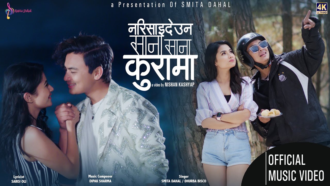 'साना साना कुरामा रिसाउ' ने स्मितलाई फकाउँदै पल ( भिडियो )