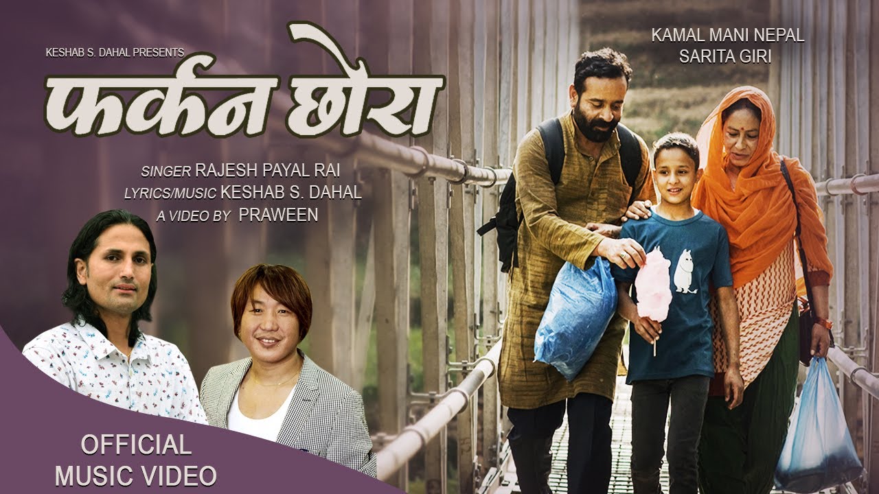 प्रवीणको निर्देशनमा कमलमणि र सरिताको 'फर्कन छोरा' (भिडियो)