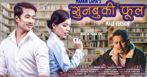 &lsquo;फूलबुट्टे सारी&rsquo; गायक मार्मिक लामाको &lsquo;सुनबुकी फूल&rsquo; सार्वजनिक (भिडियो)  