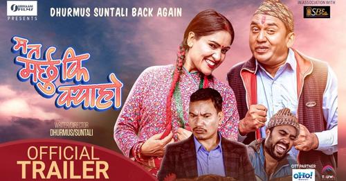 धुर्मुस-सुन्तलीको 'म त मर्छु कि क्याहो' को ट्रेलर सार्वजनिक (भिडियो)  