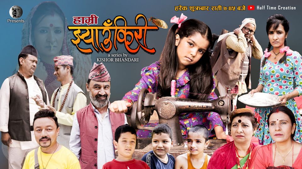 प्रसारण समय परिवर्तन गर्दै 'हाम्री झ्याउँकिरी',अब टेलिभिजनमा पनि 