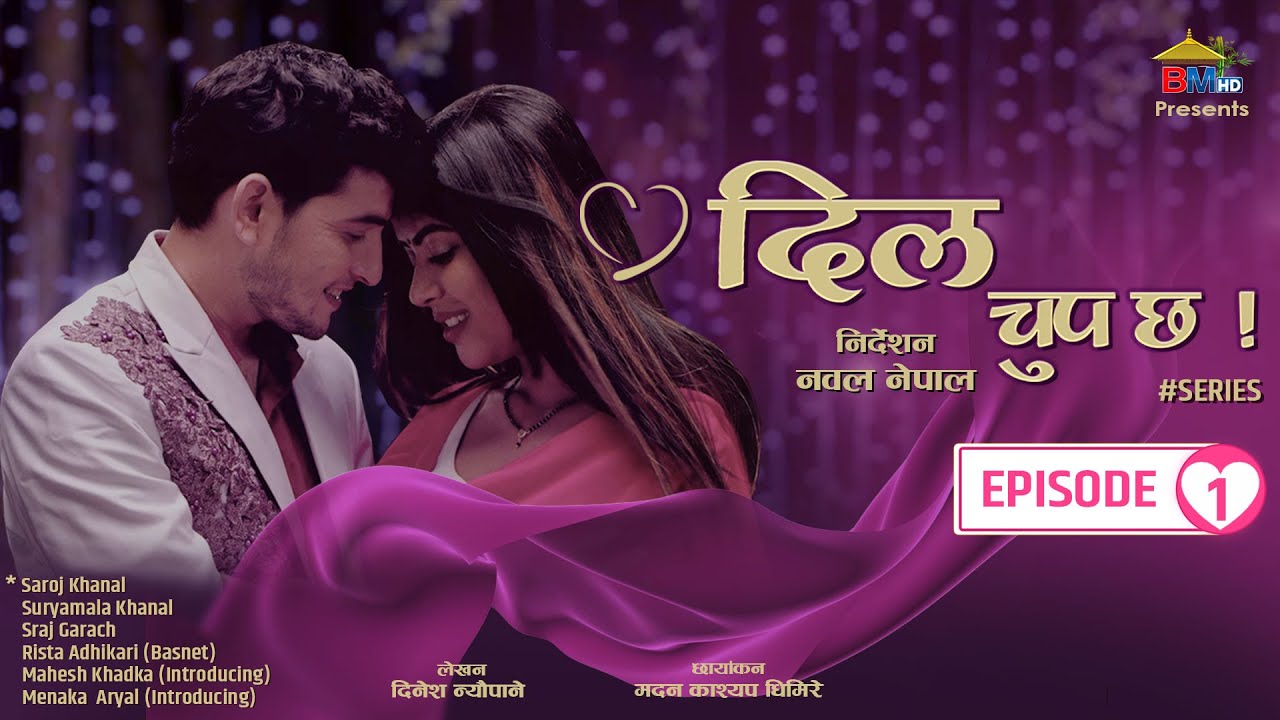 नवलको &lsquo;दिल चुप छ&rsquo;को प्रशारण आरम्भ