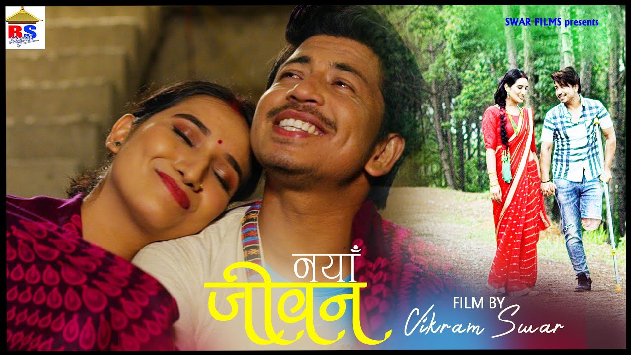 राम कृष्ण ढकालको 'नयाँ जीवनमा' प्रकाशको अभिनय (भिडियो) 