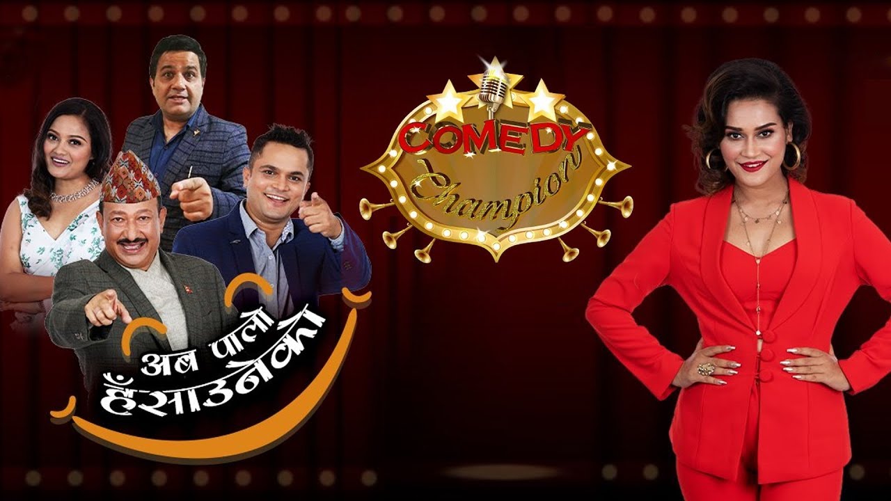 'कमेडी च्याम्पिएन' आजबाट फेरि प्रसारण हुने 