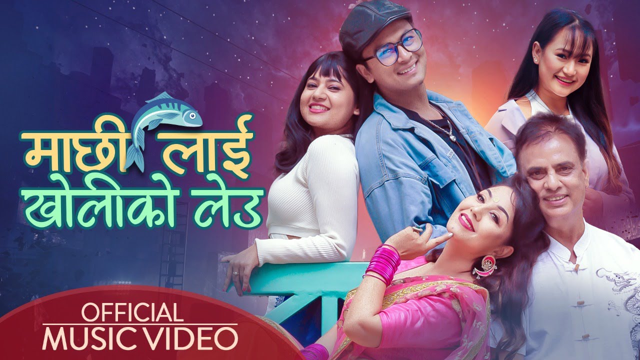 हरिवंश, करिश्मा, केकी र पलको 'माछीलाई खोलीको लेउ' (भिडियो)