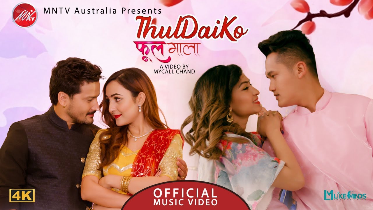  'ठुल्लदाईको फुलमाला' मा सरोज आश्मा र शिशिर (भिडियो)