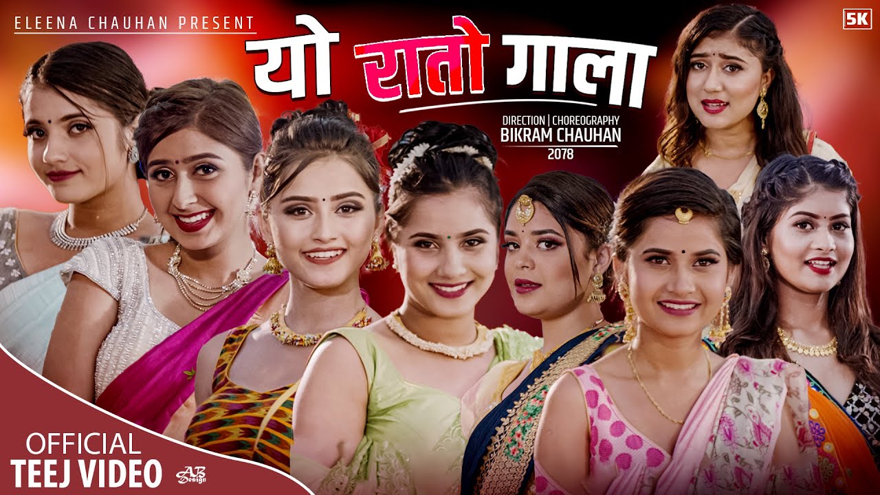 एलिना चौहानको &lsquo;यो रातो गाला&rsquo; रिलिज (भिडियो)