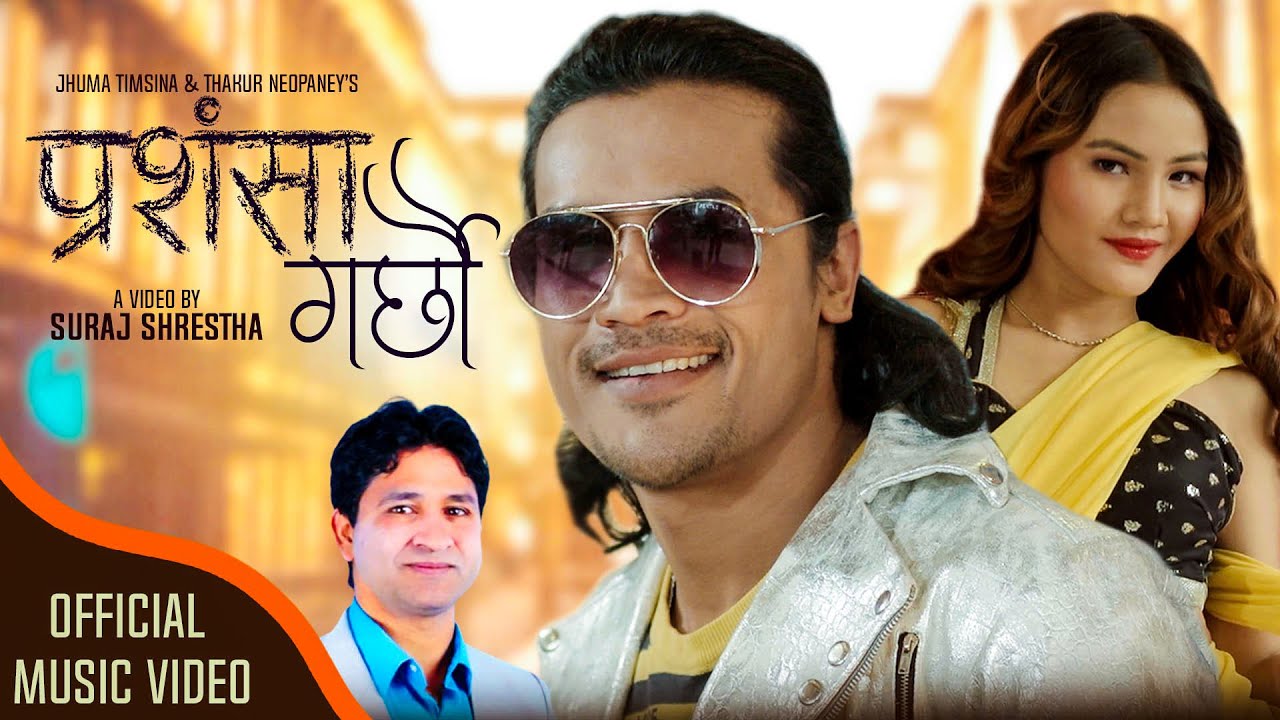 &lsquo;प्रशंसा गर्छौ&rsquo;मा सुनिल र रेजिनाको छमछमी (भिडियो)