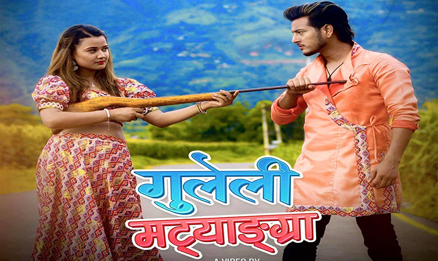 रियासा र पुष्पको 'गुलेली मट्याङ्ग्रा&rsquo; (भिडियो) 