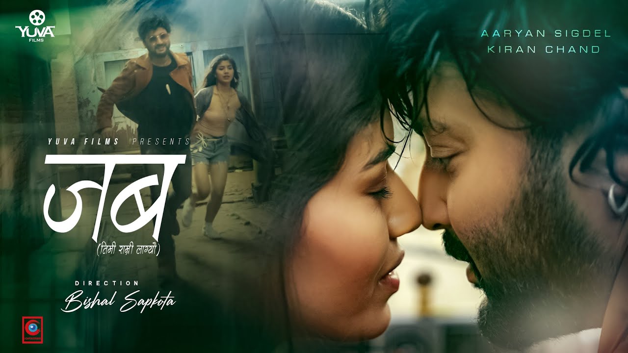 विशालको निर्देशनमा आर्यन र किरणको `जब तिमी राम्री लाग्यो' (भिडियो)