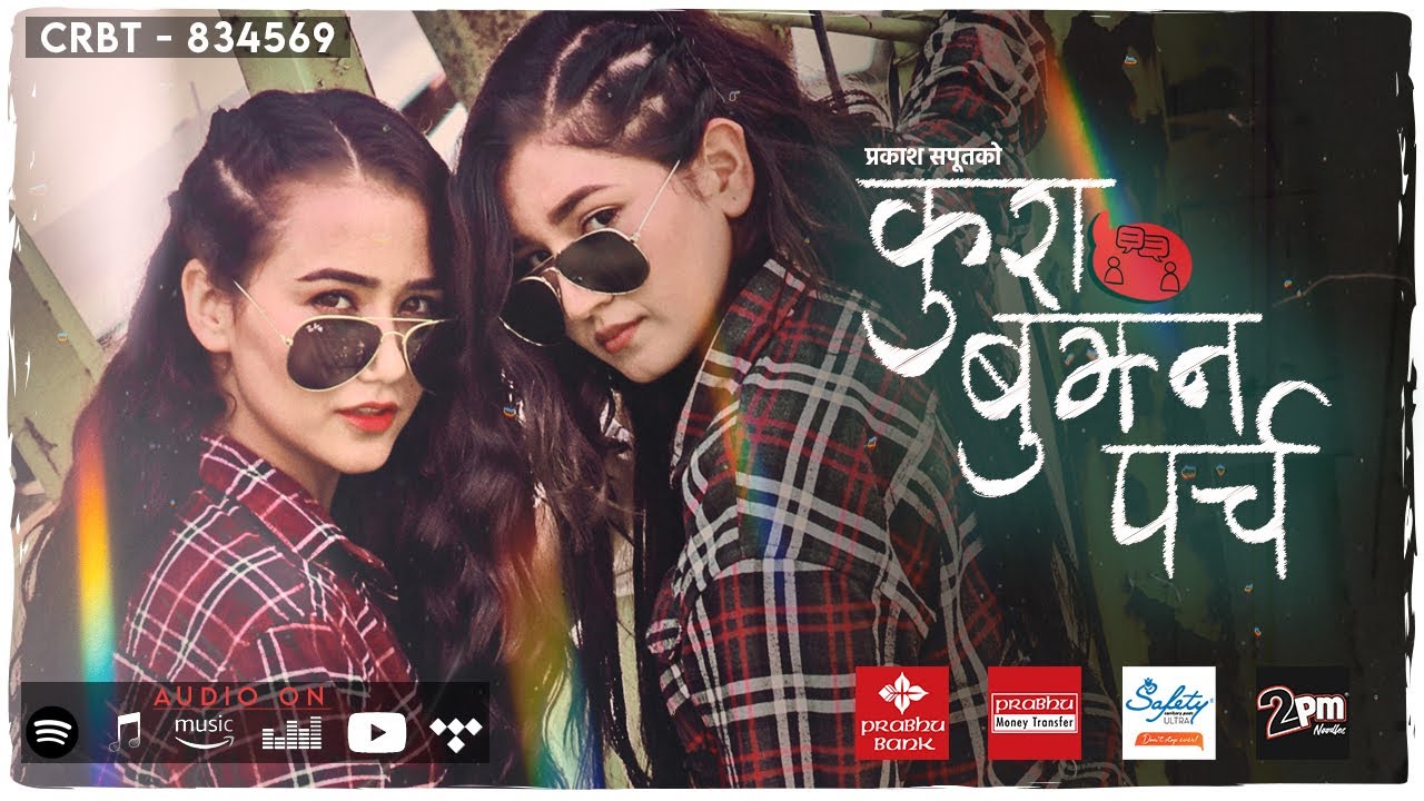 स्वस्तिमा र आँचलको 'कुरा बुझ्न पर्च' (भिडियो)