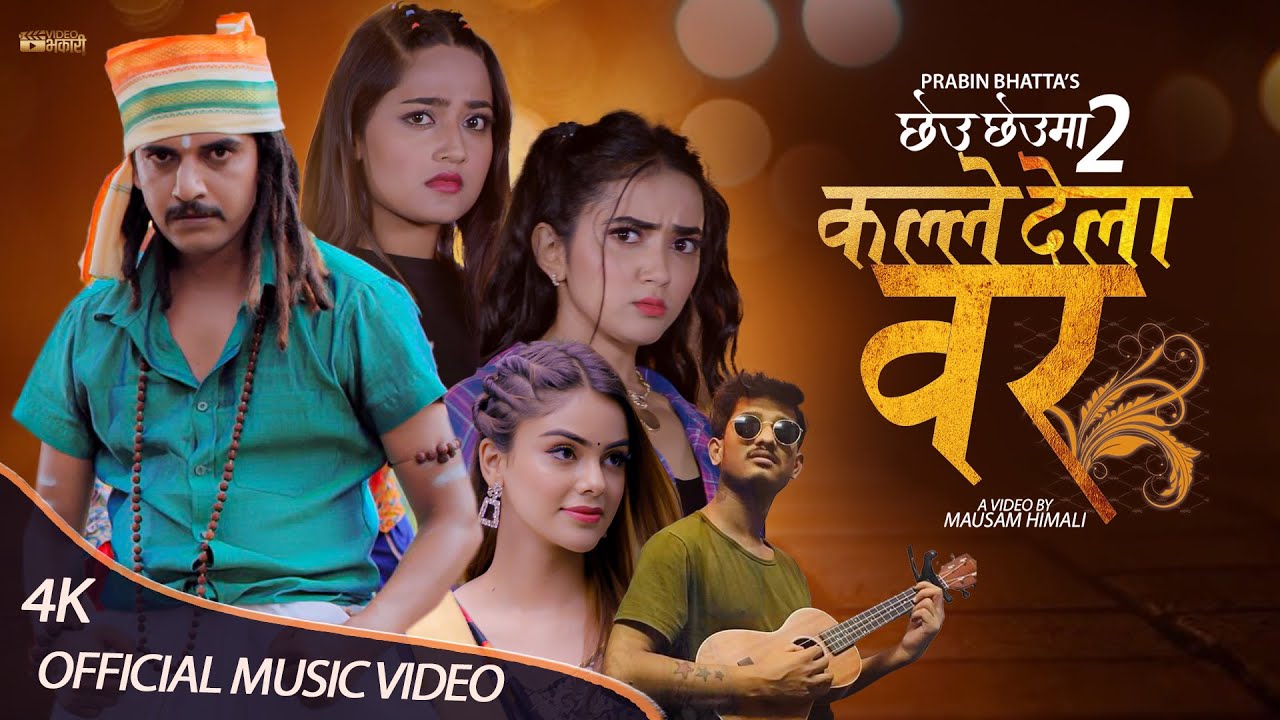 &lsquo;छेउछेउमा २ कल्ले देला वर&rsquo; मा उषा र प्रियाना सँग हरिसको रोमान्स  (भिडियो)