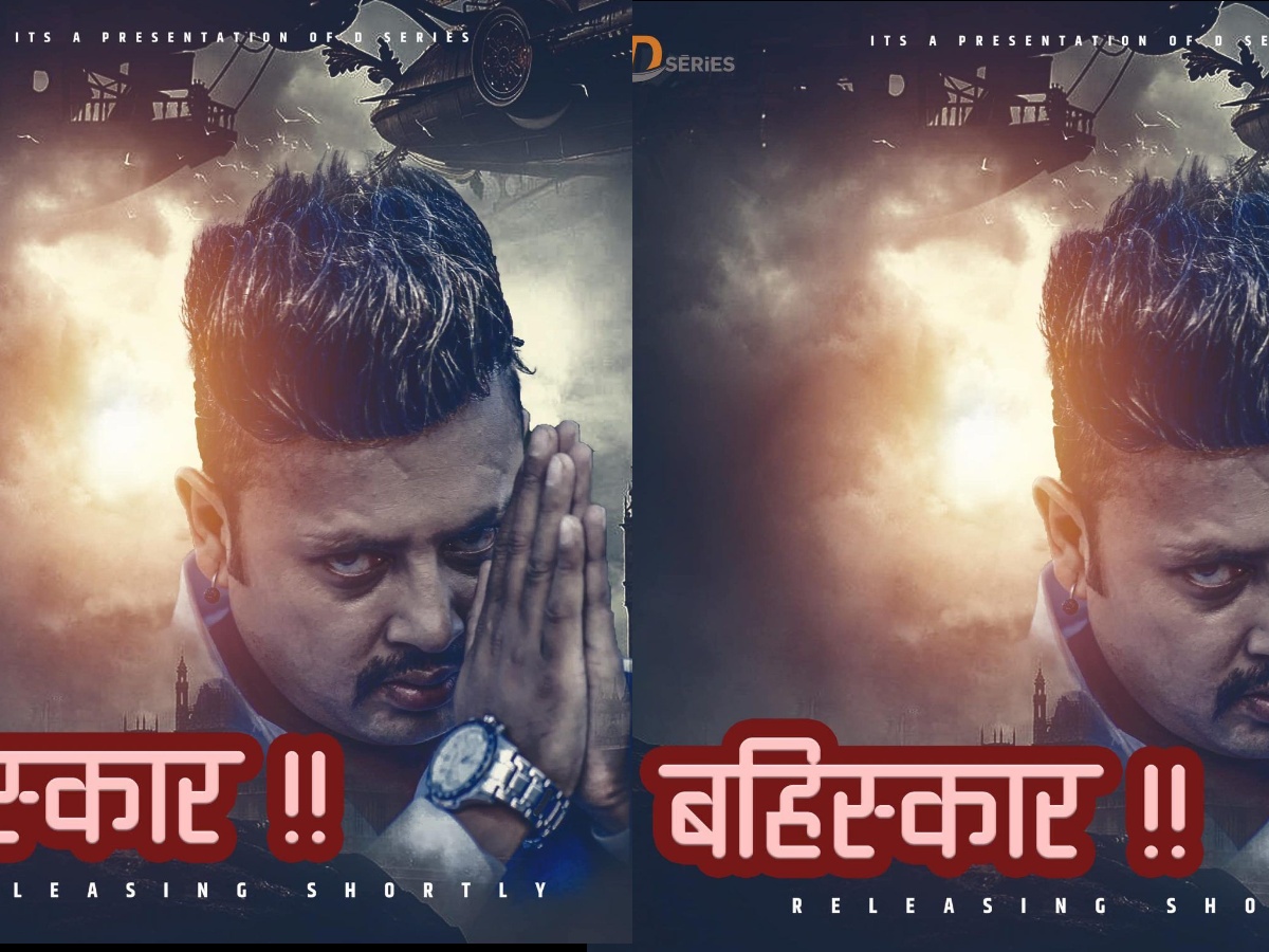 विवादित बनेका दुर्गेशले ल्याउने भए &lsquo;बहिष्कार&rsquo;