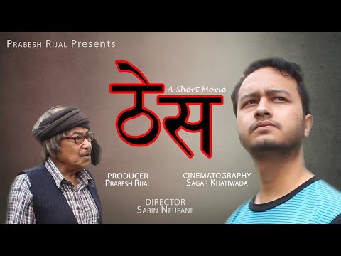 लघु फिल्म 'ठेस' इन्टरनेट रिलिज