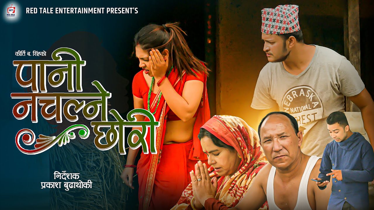 प्रकाशको निर्देशनमा लघु चलचित्र 'पानी नचल्ने छोरी'को ट्रेलर इन्टरनेट रिलिज  