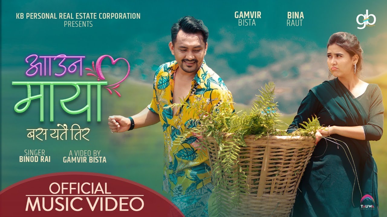 बिनालाई 'आउन माया बस यतैतिर' भन्दै गम्भीर (भिडियो)