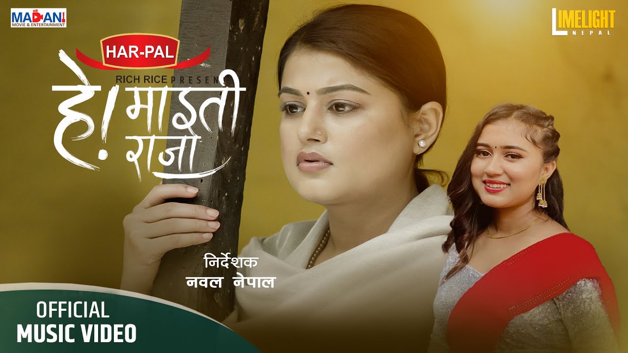 शिल्पाको &lsquo;हे माइती राजा&rsquo;(भिडियो)