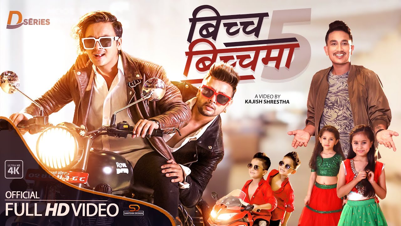 दुर्गेशको 'बिच्च बिच्चमा ५' रिलिज (भिडियो)