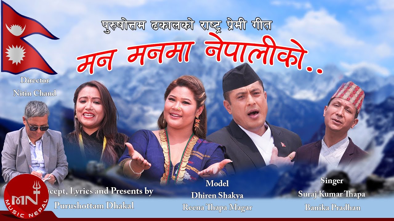 धिरेन शाक्य अभिनीत राष्ट्रिय भावनाले ओतप्रोत गीत &lsquo;मनमनमा माया&rsquo; (भिडियो)    