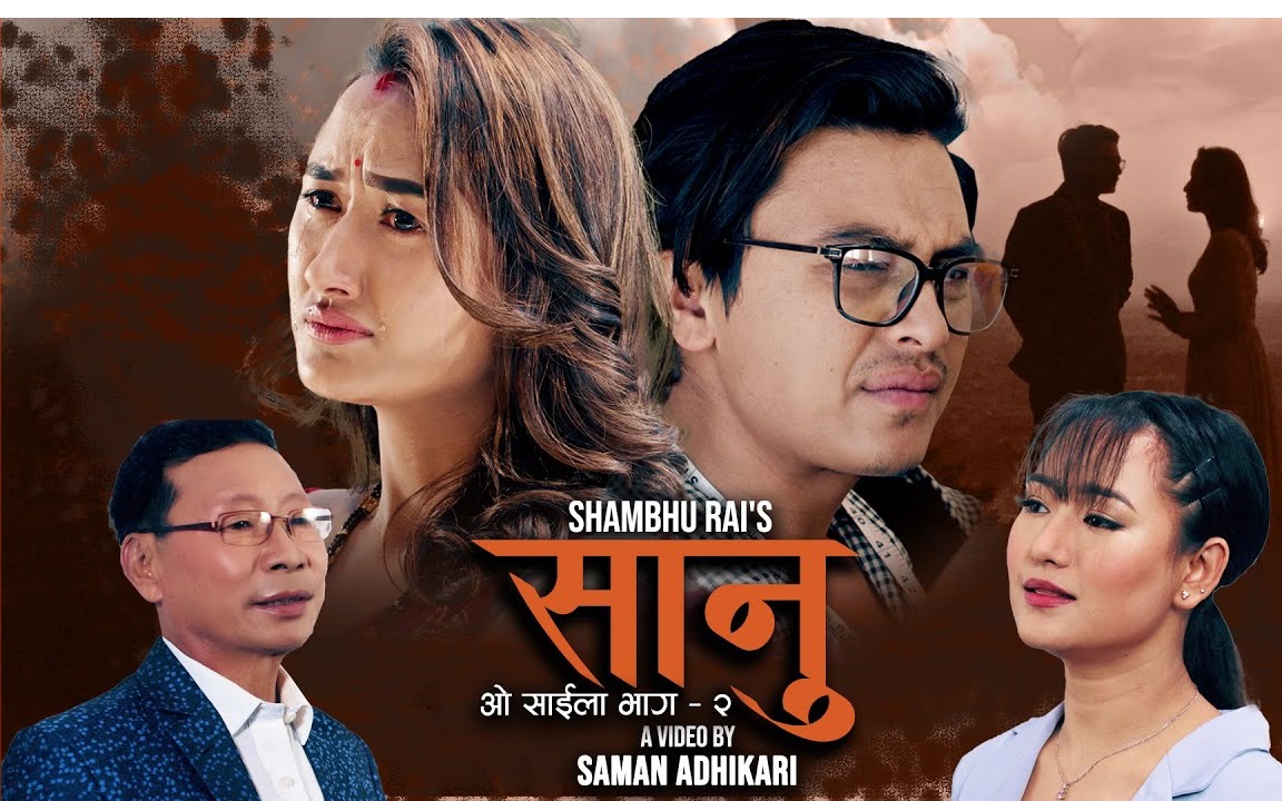 पल र निरन्जलीको 'सानु' इन्टरनेटमा रिलिज (भिडियो) 