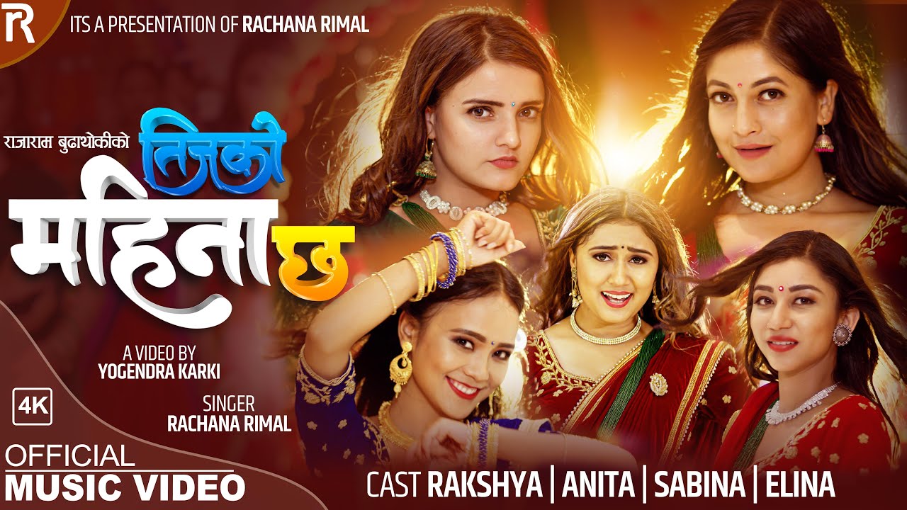 रचनाको 'तिजको महिना छ' इन्टरनेट रिलिज (भिडियो)