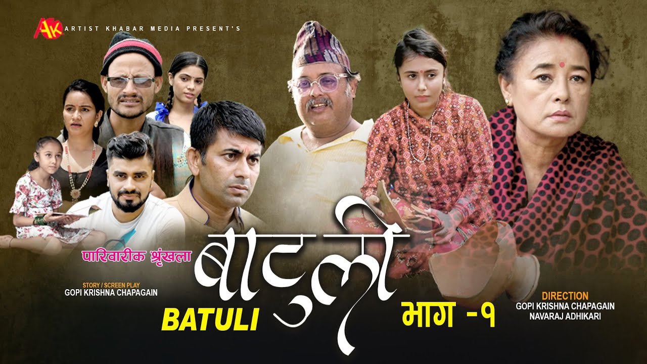  टेलिश्रृंखला 'बाटुली' को पहिलो भाग प्रसारण (भिडियो)