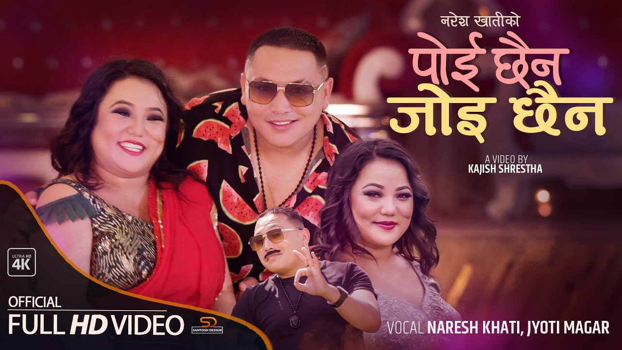  ज्योति मगरको तिज गीत 'पोई छैन जोइ छैन' (भिडियोमा)