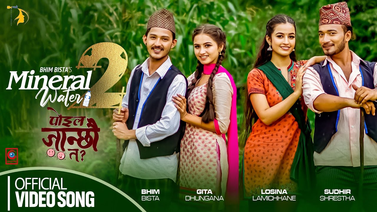 'मिनिरल वाटर' को भाग २ 'पोइला जान्छौ त' रिलिज (भिडियो)