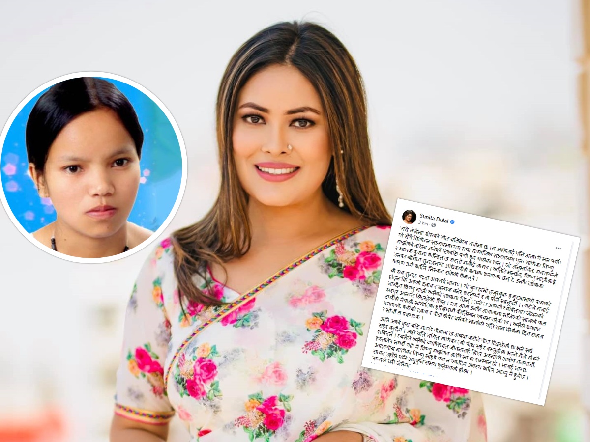 विष्णु माझीको बारे मनगढन्ते टिप्पणी नगर्न गायिका सुनिता दुलालको आग्रह